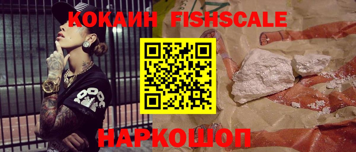 Cocaine FishScale Волгоград