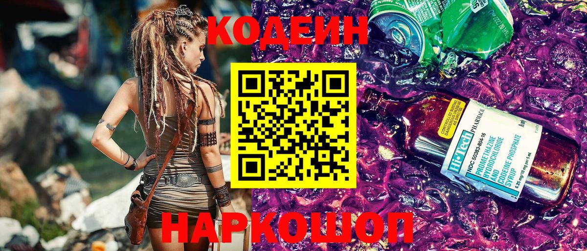 Codein Purple Drank  Вход с VPN  Кодеин напиток Lean (лин)  Волгоград 